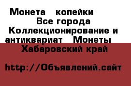 Монета 2 копейки 1987 - Все города Коллекционирование и антиквариат » Монеты   . Хабаровский край